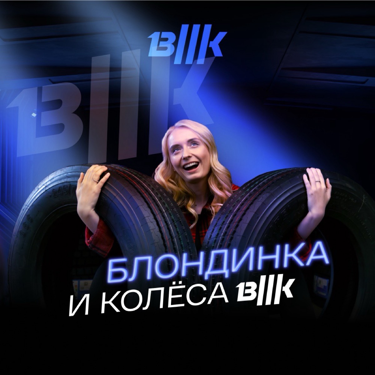 Блондинка и колёса - ВШК «Альянс-Импорт»- грузовые шины Annaite