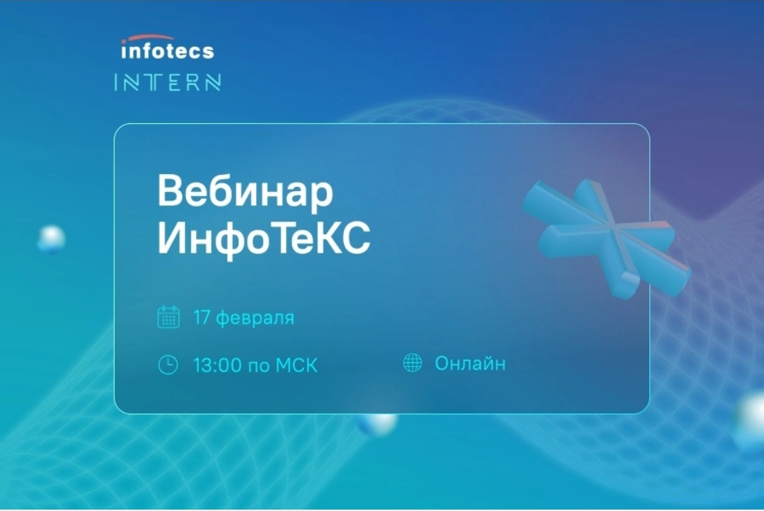 #Стажировка в ИТ: старт карьеры с ИнфоТеКС ⚡
Хочешь понять, как попасть в ИТ и не потеряться в мире технологий?
17 февраля в 13:00 по МСК приглашаем тебя на онлайн-вебинар от ИнфоТеКС | Сетка — социальная сеть от hh.ru