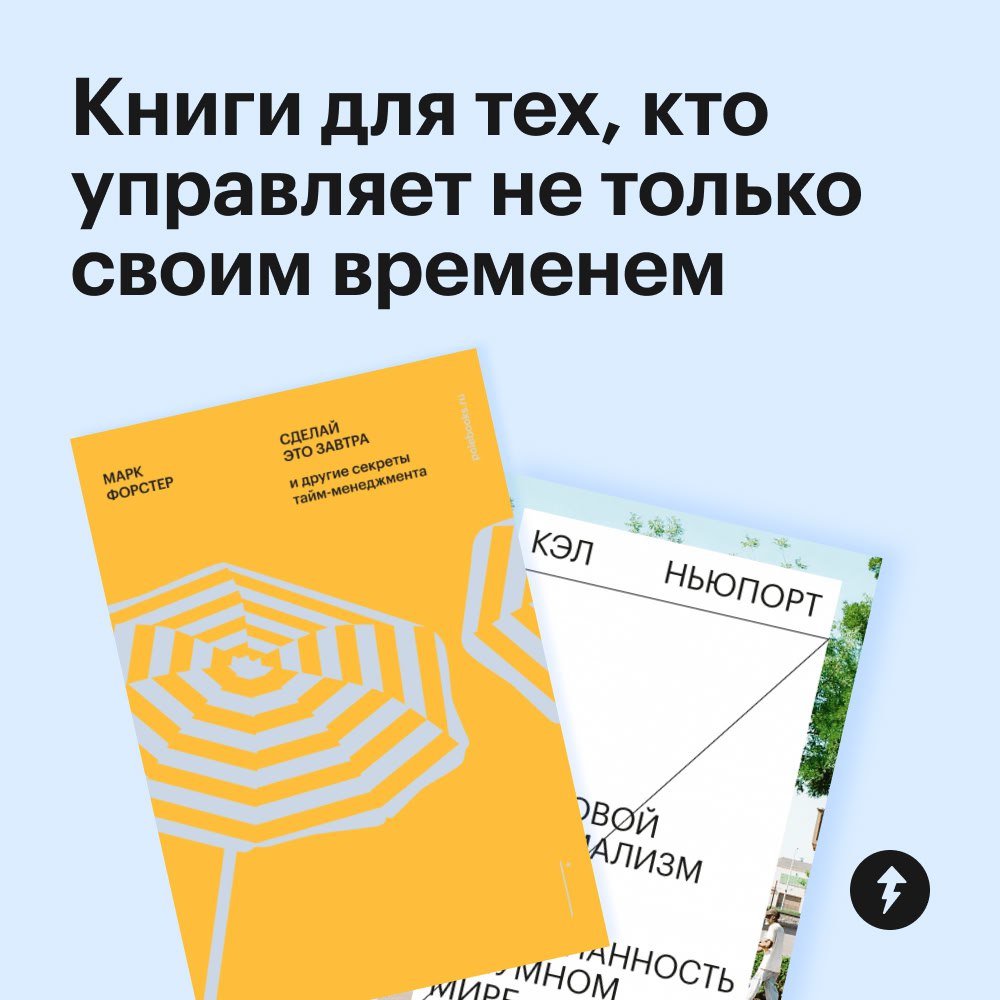 Книги для тех, кто управляет не только своим временем
Если вы управляете не только своими задачами, но и целыми командами или крупными проектами — присмотритесь к этим книгам | Сетка — социальная сеть от hh.ru