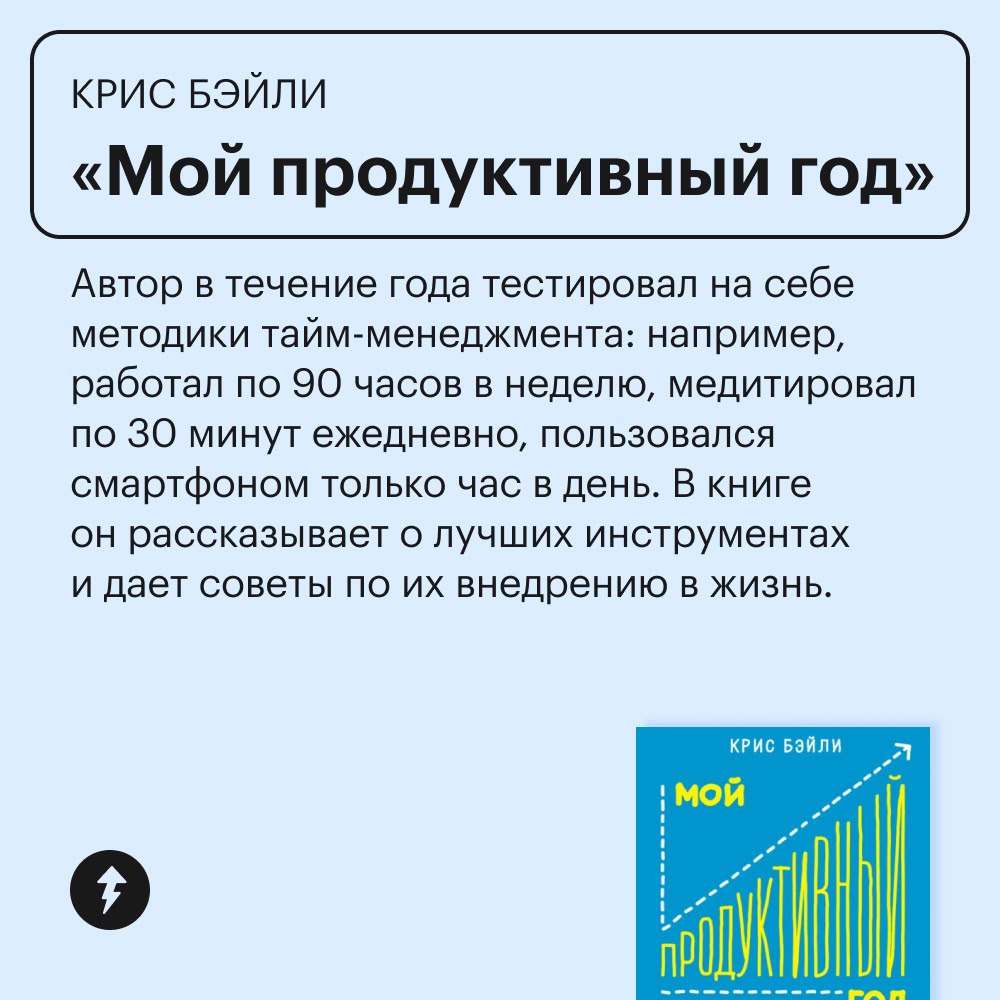 Книги для тех, кто управляет не только своим временем
Если вы управляете не только своими задачами, но и целыми командами или крупными проектами — присмотритесь к этим книгам | Сетка — социальная сеть от hh.ru