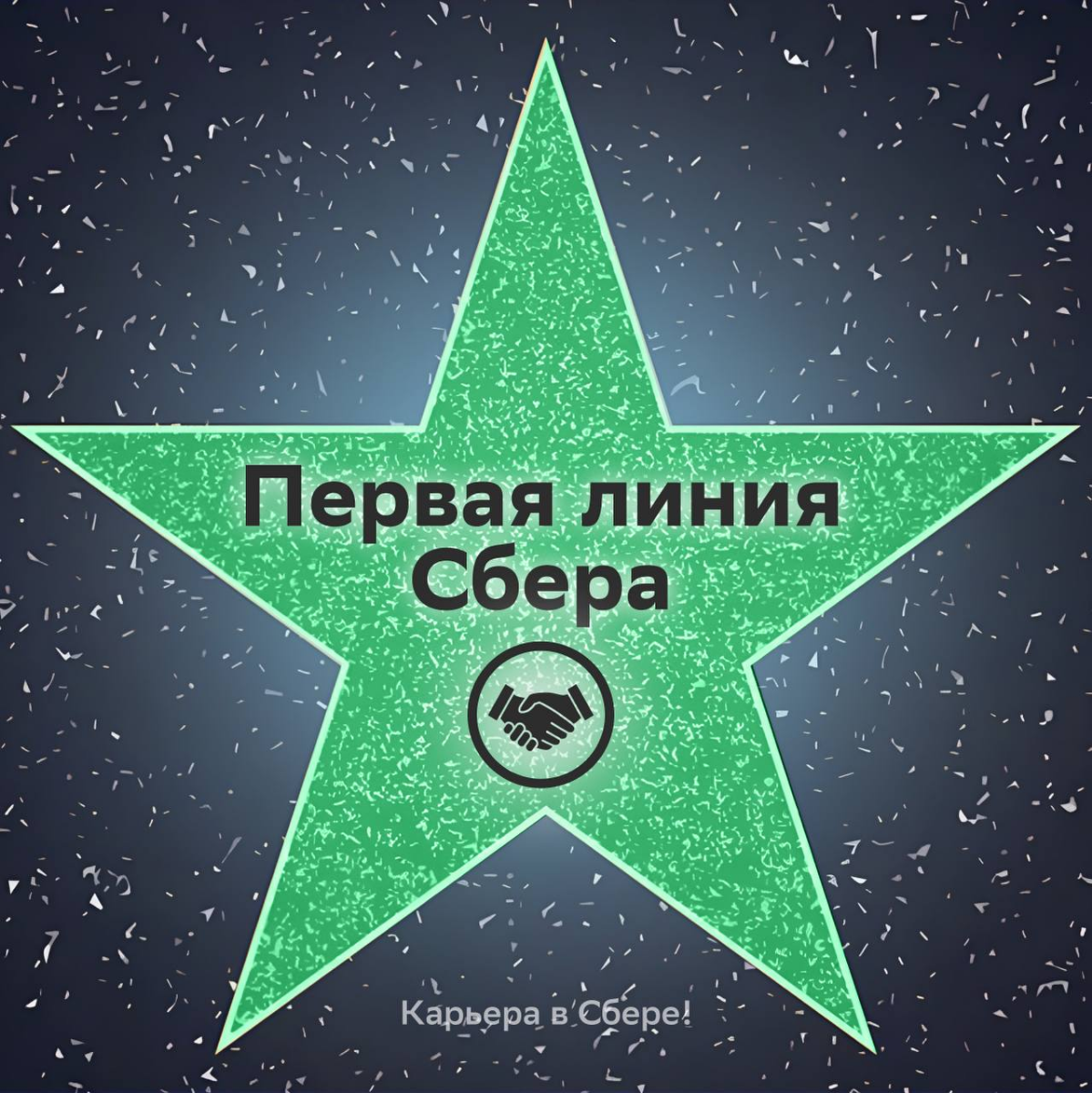 Амбициозным коллегам — звезду на аллее карьерной славы, не меньше!
В Первой линии Сбера только так: развиваешься вместе с перспективной командой, решаешь интересные задачи и помогаешь клиентам = получ... | Сетка — социальная сеть от hh.ru