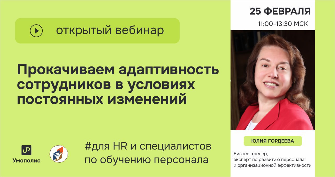 Адаптивность команды: ключевая роль HR в управлении изменениями
25 февраля | 11:00
Формат: вебинар
В условиях нестабильности рынка адаптивность сотрудников становится определяющим фактором успеха комп... | Сетка — социальная сеть от hh.ru