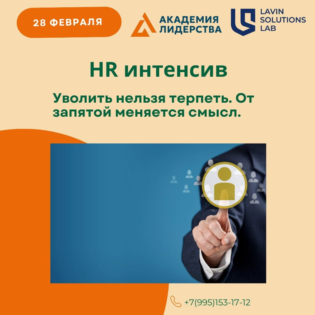 Коллеги, приглашаем вас на HR интенсив "Уволить нельзя терпеть. От запятой меняется смысл" 28 февраля в Москве https://lslintensive.tilda.ws/ | Сетка — социальная сеть от hh.ru