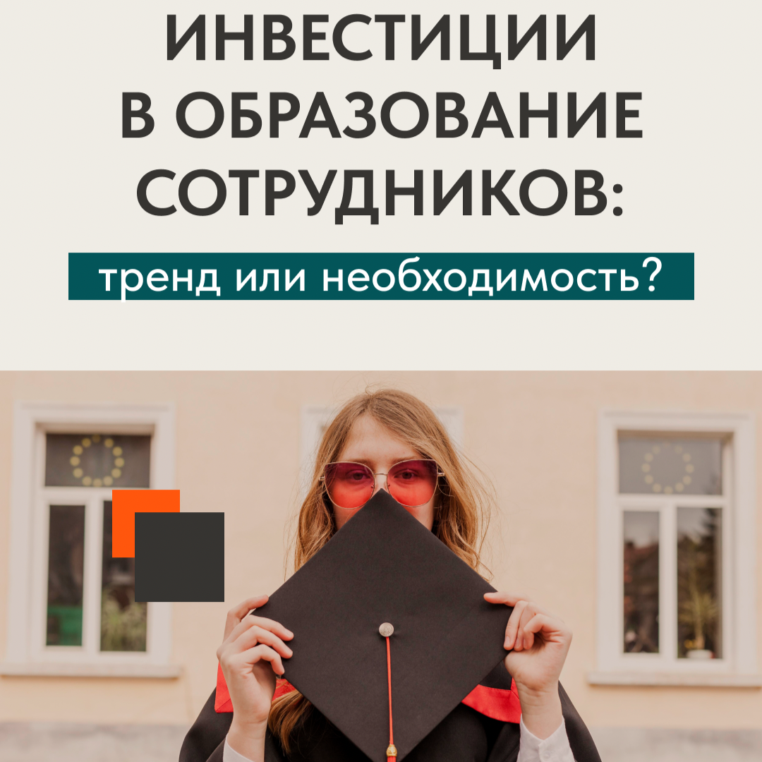 Инвестиции в обучение сотрудников | Сетка — социальная сеть от hh.ru