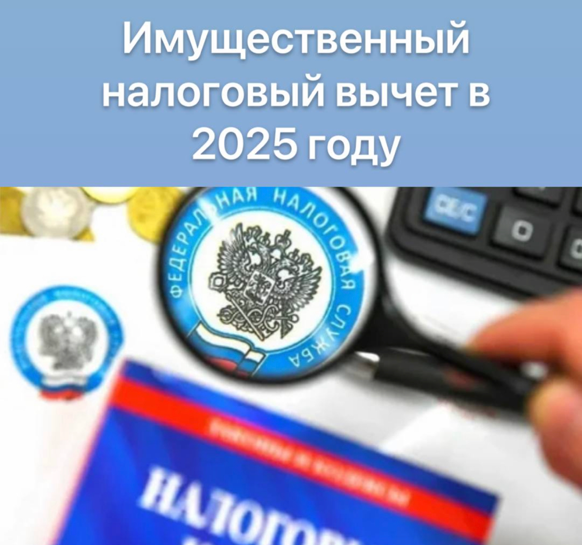 Имущественный налоговый вычет в 2025 году
Как разъяснили в ФНС, максимальные суммы покупки жилья и процентов по ипотеке, с которых можно получить льготу, остались без изменения: 2 и 3 млн ₽ соответств... | Сетка — социальная сеть от hh.ru
