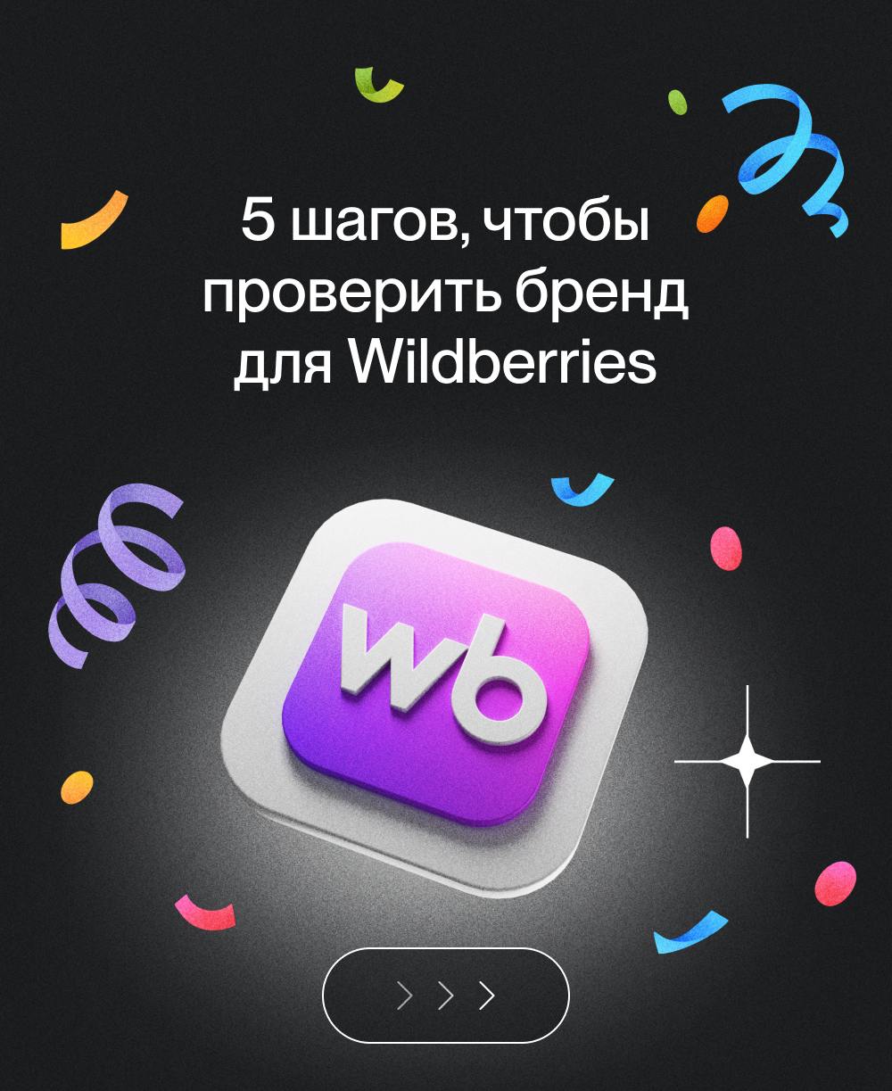 Если вы хотите запустить свое дело на Wildberries, то очень важно придумать свой уникальный товарный знак, отличающийся от обозначений конкурентов | Сетка — социальная сеть от hh.ru