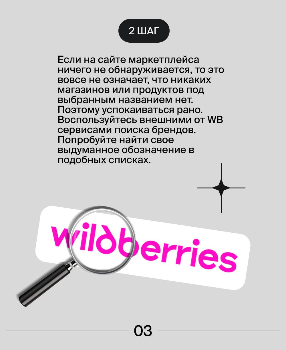 Если вы хотите запустить свое дело на Wildberries, то очень важно придумать свой уникальный товарный знак, отличающийся от обозначений конкурентов | Сетка — социальная сеть от hh.ru