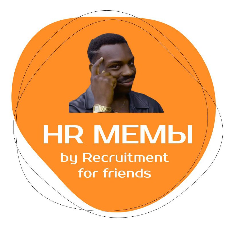 #рекомендации #мем
Коллеги,
Собираем лучший юмор и мемы на HR темы в отдельном канале:
🔗 https://t.me/hrmemsrff/162 🔗
Не работой единой ☺️
Переходите по ссылке и подписывайтесь!) | Сетка — социальная сеть от hh.ru