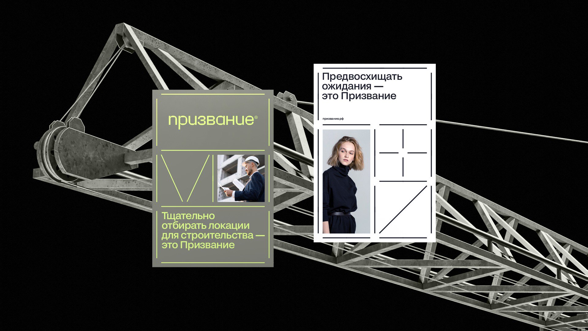 Призвание
Дизайн: ODINODIN
#строительство
Бот для предложений: @cyryllicdesignpostbot | Сетка — социальная сеть от hh.ru