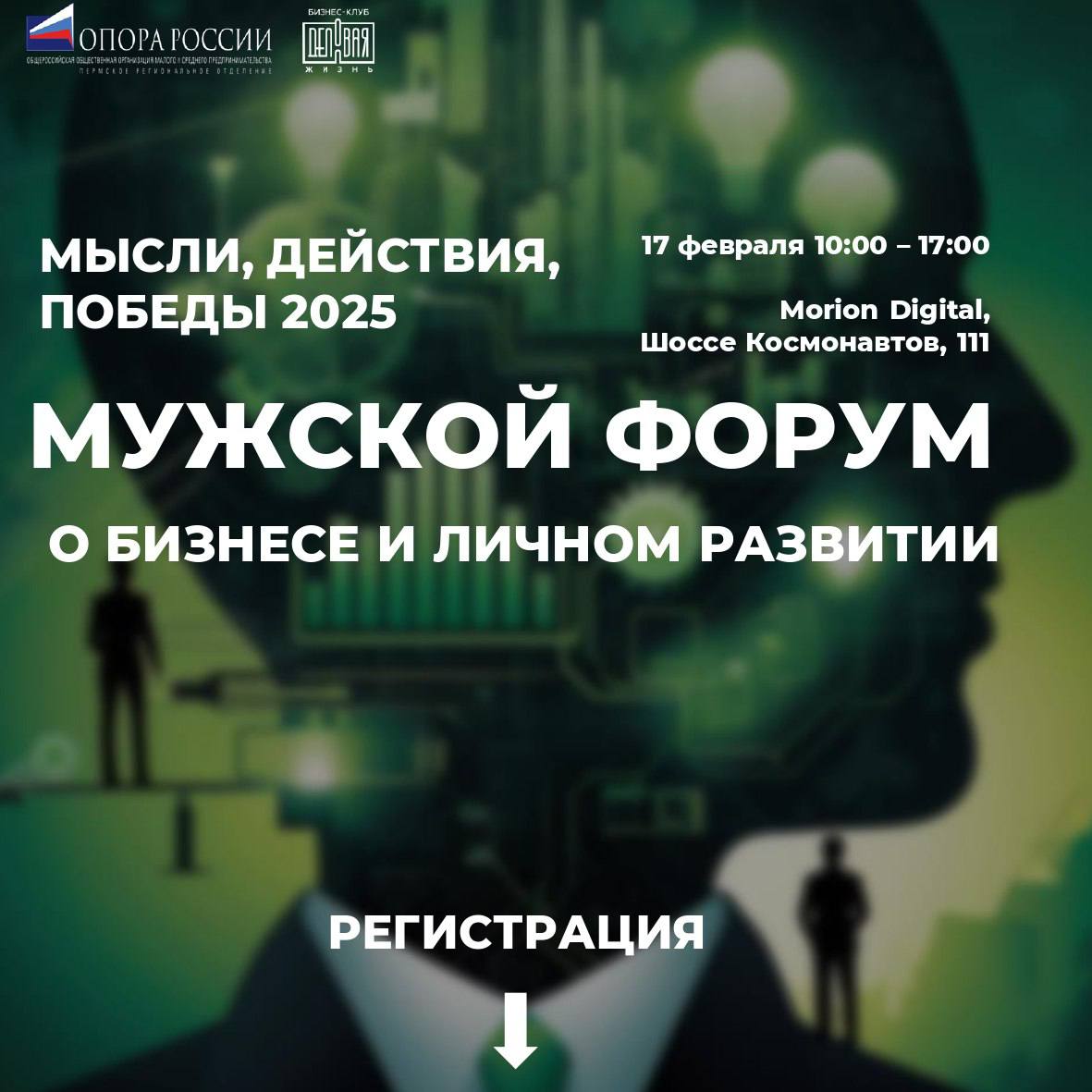 🔸В Перми состоится первый мужской форум о бизнесе и личном развитии
17 февраля, 10:00-17:00
Morion Digital, ш | Сетка — социальная сеть от hh.ru