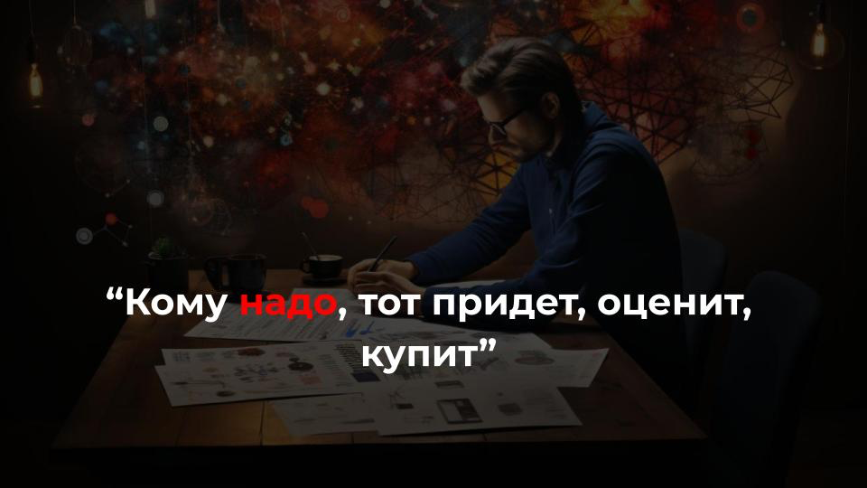 80% предпринимателей, принявших участие в моем исследовании, не имеют четкой стратегии продвижения
Частые случаи:
▫️не имеют в штате маркетолога - "нуу дорого"
▫️считают, что картинка все решит
▫️вкла... | Сетка — социальная сеть от hh.ru