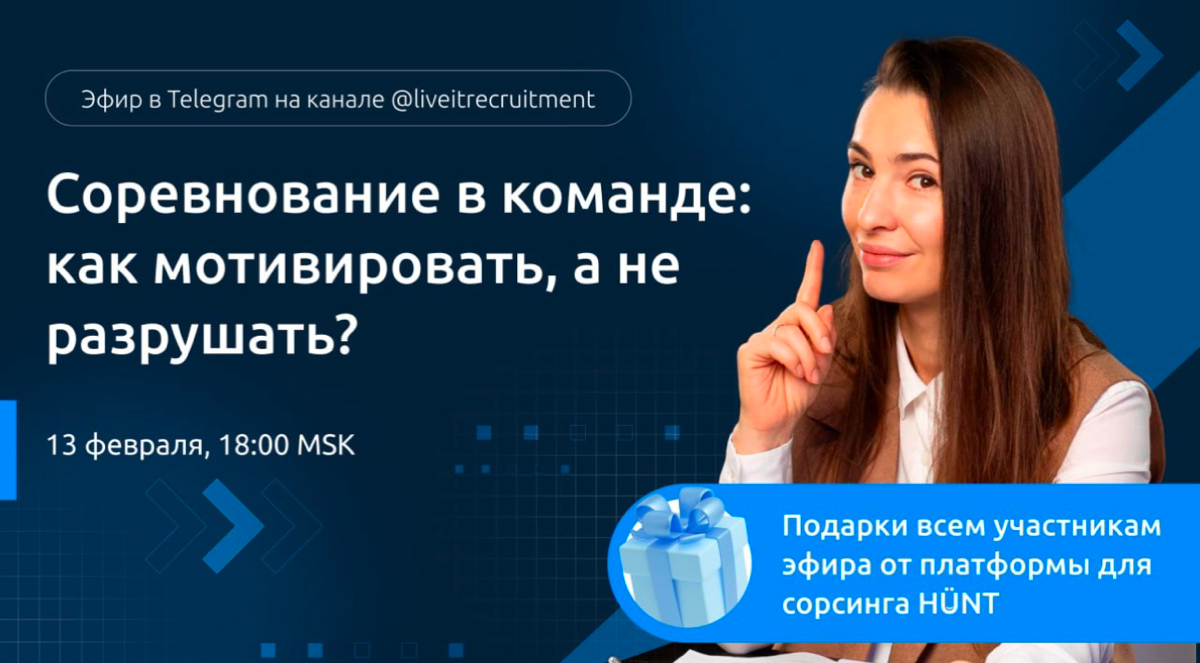 Всем привет!! Инфа для Team Lead и HR😊
Если вы любите просвещаться в профессиональной сфере и подарки, то вы зашли по адресу.
Проведем эфир 13.02 в 18.00 по Мск здесь - https://t | Сетка — социальная сеть от hh.ru