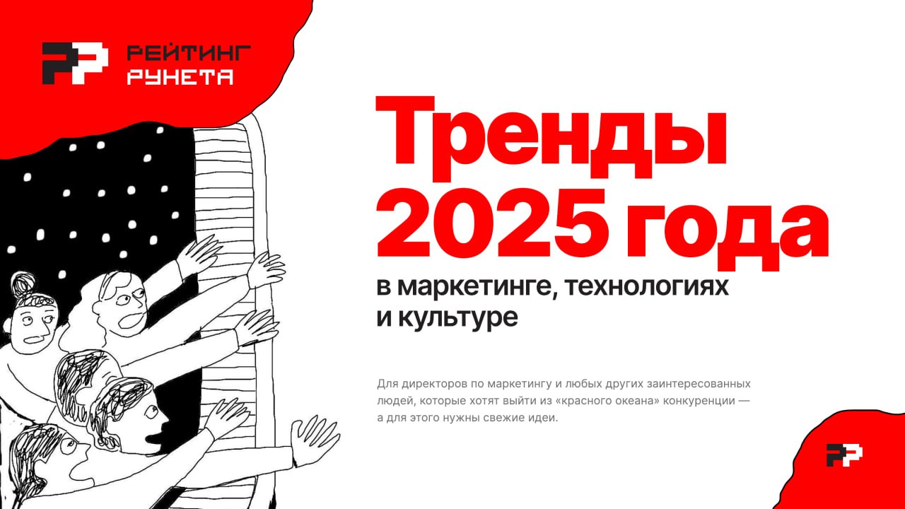 РР поговорил с умными людьми 🥳
Как итог, собрали Тренды 2025 в маркетинге, технологиях и культуре.
А именно, собрали все любимое: крипта, AI и работа со смыслами. Но 2024 был такой же, не? | Сетка — социальная сеть от hh.ru