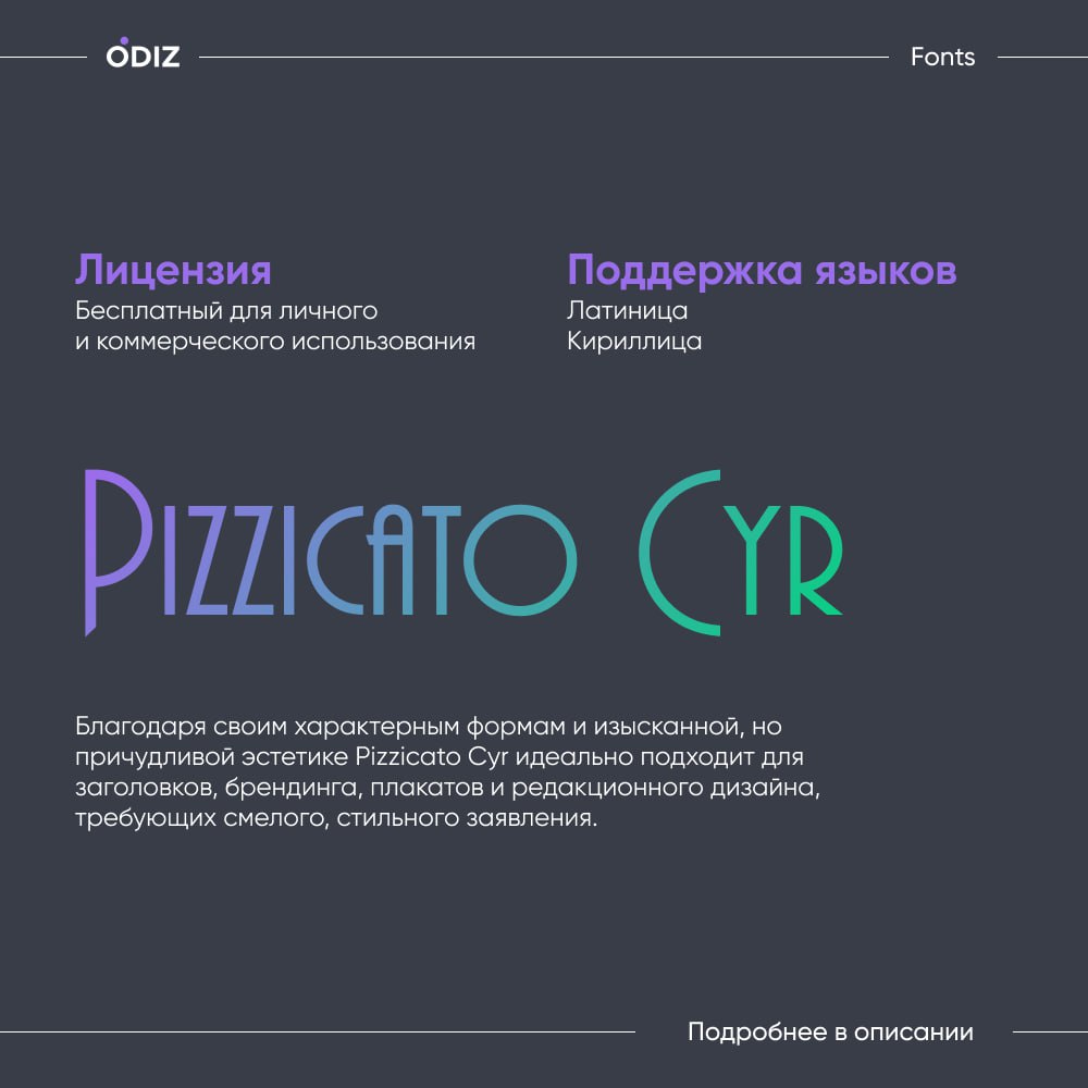 ☺️ Pizzicato Cyr
Вариант ретро-шрифта Pizzicato, в котором добавлена поддержка кириллицы для русского, украинского и белорусского языков | Сетка — социальная сеть от hh.ru