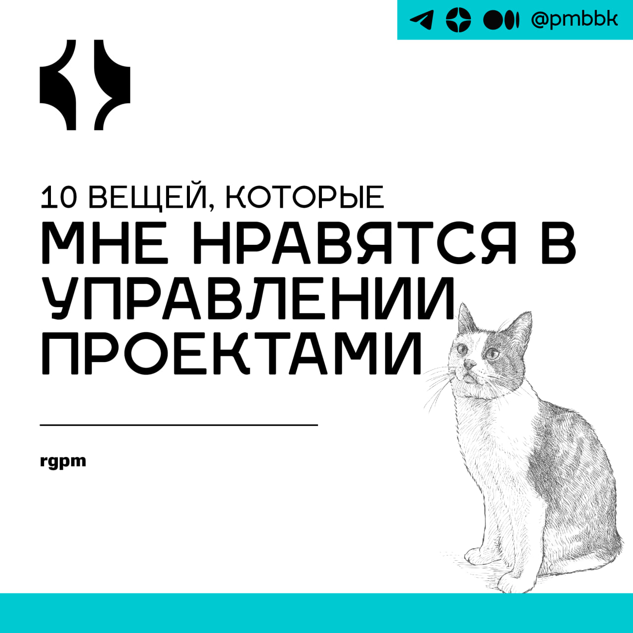 😘 10 вещей, которые мне нравятся в управлении проектами
Я управляю проектами уже более 20 лет, так что, кажется, мне это нравится! Делюсь лучшими моментами об управлении проектами | Сетка — социальная сеть от hh.ru