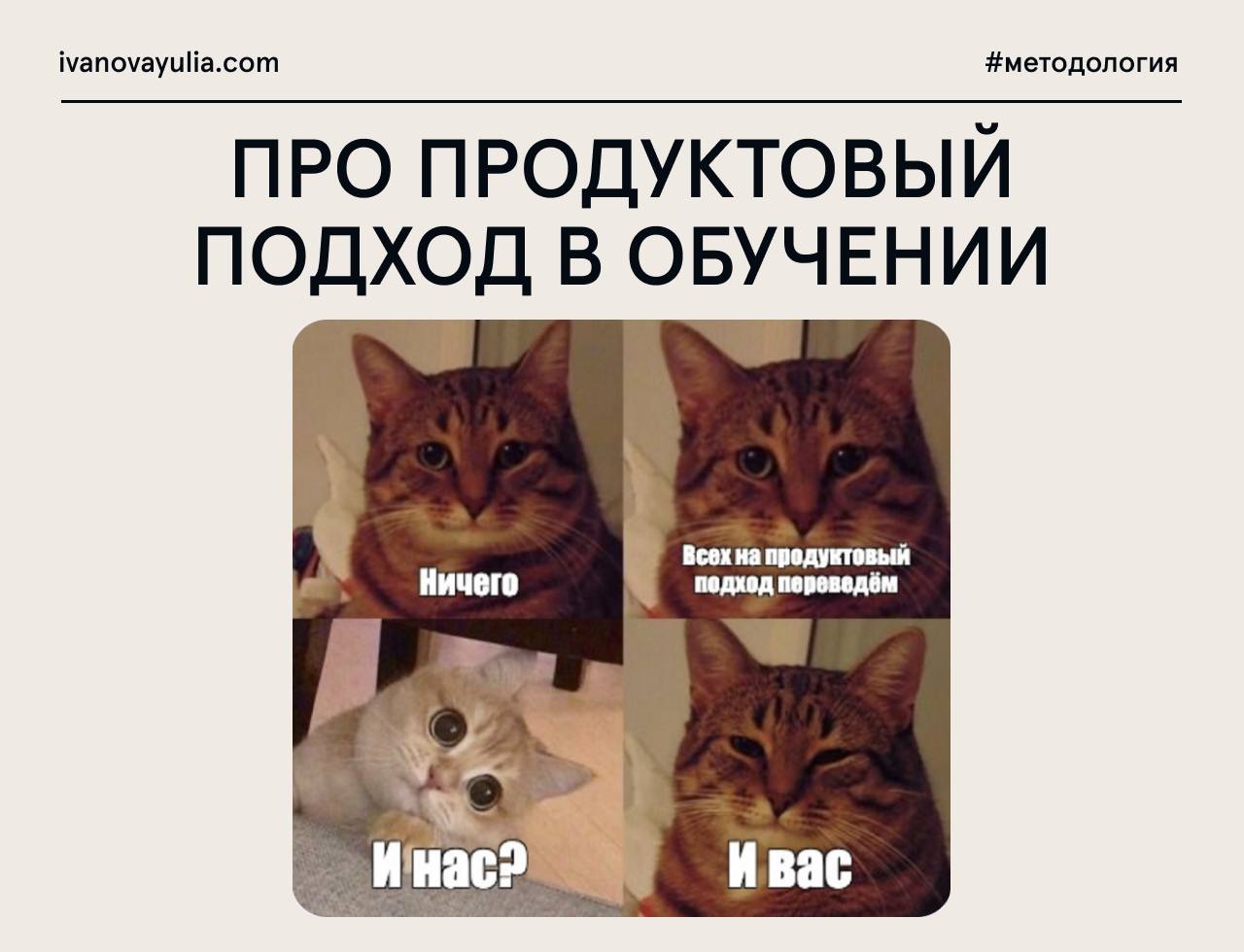 Продуктовый подход в обучении
единственная религия, в которую я верю и правилам которой беспрекословно следую))
Это когда обучение рассматривается как комплексный продукт, решающий конкретные задачи п... | Сетка — социальная сеть от hh.ru