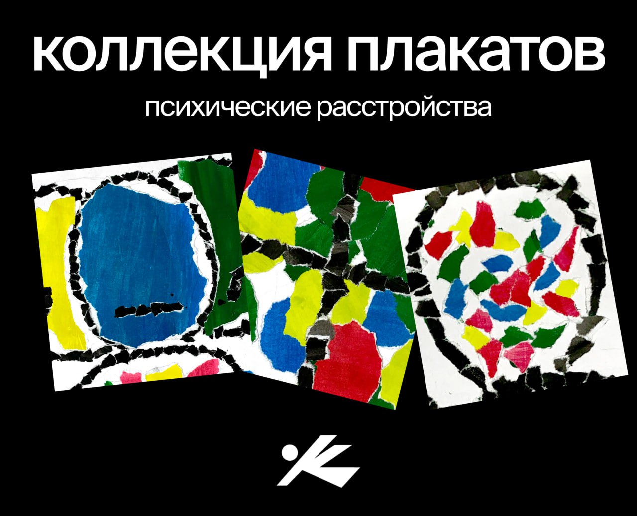 Сделал серию плакатов про ментальное здоровье. Эта тема рядом с нами, но говорить о ней по прежнему непросто. Часто ее либо игнорируют, либо преподносят так, что хочется пролистать | Сетка — социальная сеть от hh.ru
