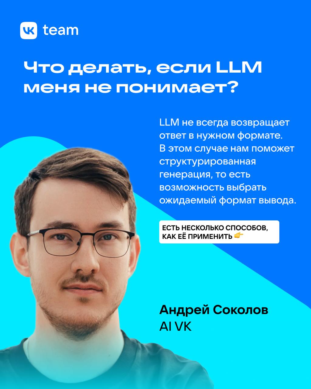 Да, нейросетью тоже надо уметь пользоваться 🙄
Что такое структурированная генерация и как она помогает получать ответы от LLM в нужном вам формате? В карточках собрали главные выводы доклада Андрея Со... | Сетка — социальная сеть от hh.ru