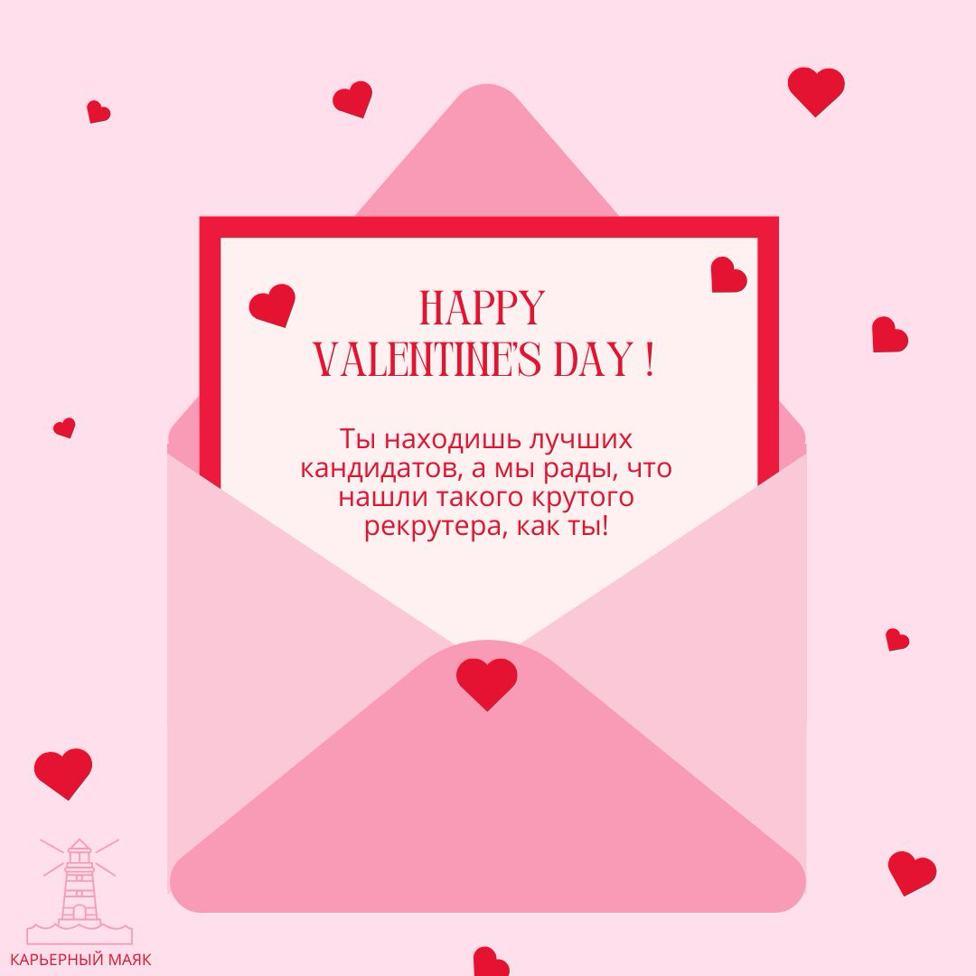 ❤️14 февраля - повод порадовать близкого человека валентинкой ❤️
Поэтому я подготовила варианты валентинок для любимых рекрутеров!
Делитесь понравившимися посланиями! 💌
#14февраля | Сетка — социальная сеть от hh.ru