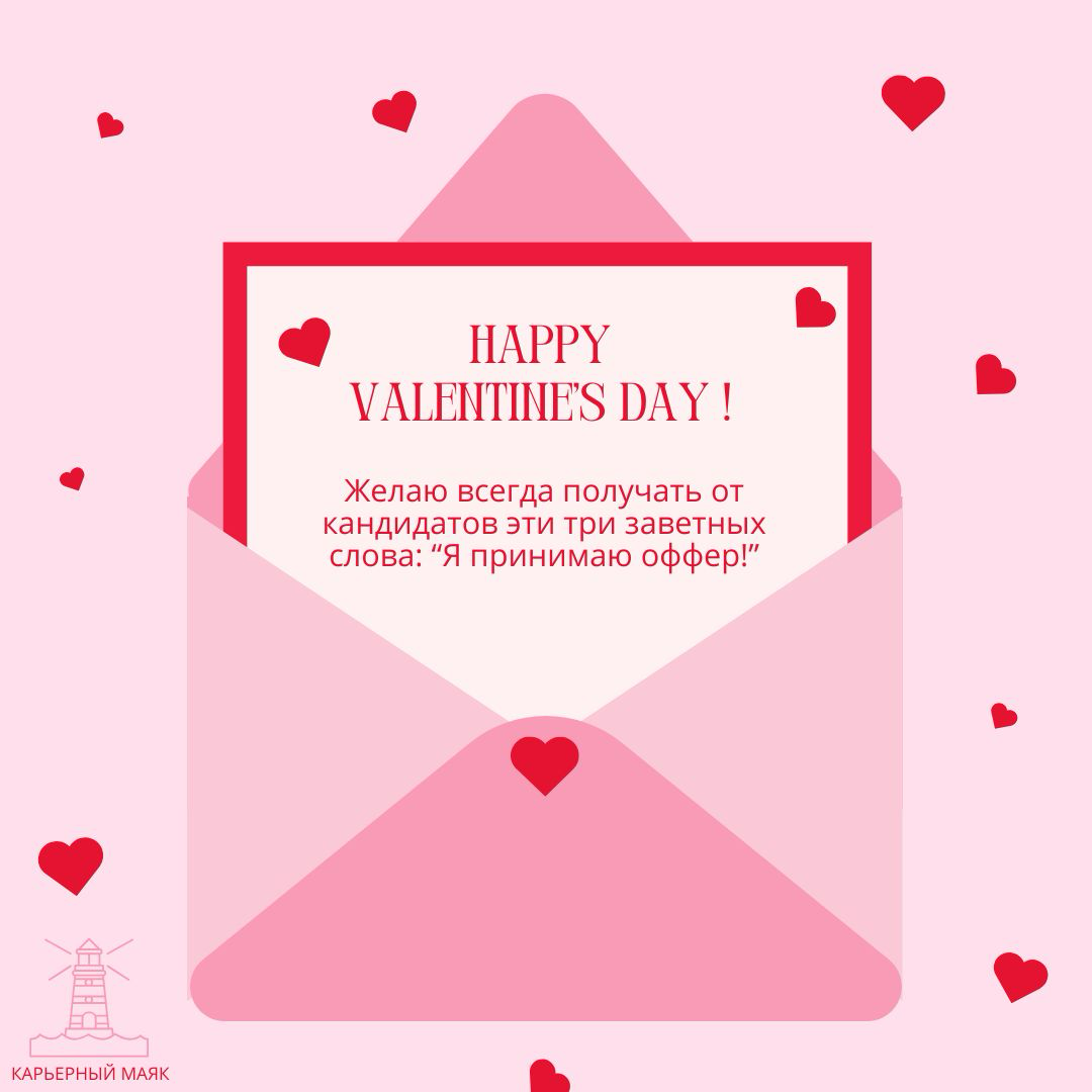 ❤️14 февраля - повод порадовать близкого человека валентинкой ❤️
Поэтому я подготовила варианты валентинок для любимых рекрутеров!
Делитесь понравившимися посланиями! 💌
#14февраля | Сетка — социальная сеть от hh.ru