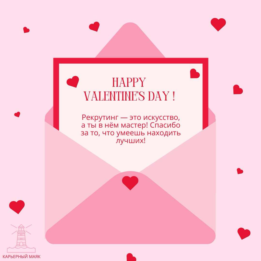 ❤️14 февраля - повод порадовать близкого человека валентинкой ❤️
Поэтому я подготовила варианты валентинок для любимых рекрутеров!
Делитесь понравившимися посланиями! 💌
#14февраля | Сетка — социальная сеть от hh.ru