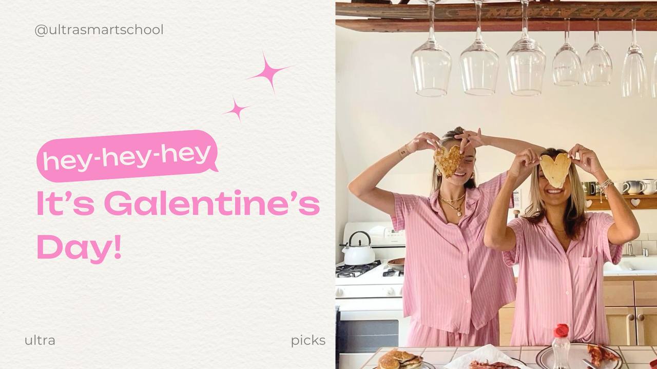 Hey-hey-hey! It’s Galentine’s Day! 💓
В преддверии Valentine’s Day я не могу не поделиться с вами тем, что происходит сегодня, 13 февраля — super-duper special день, когда мы отмечаем Galentine’s Day!
... | Сетка — социальная сеть от hh.ru