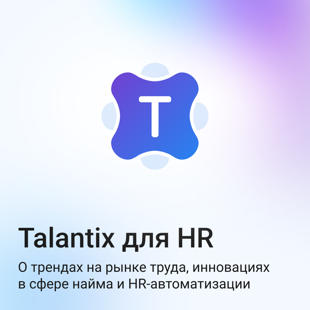 Привет! Мы — Talantix, CRM-система для HR-автоматизации, которая помогает рекрутерам работать быстрее, проще и без стресса😎
Теперь мы в Сетке, и будем делиться экспертными знаниями и аналитикой рынка ... | Сетка — социальная сеть от hh.ru
