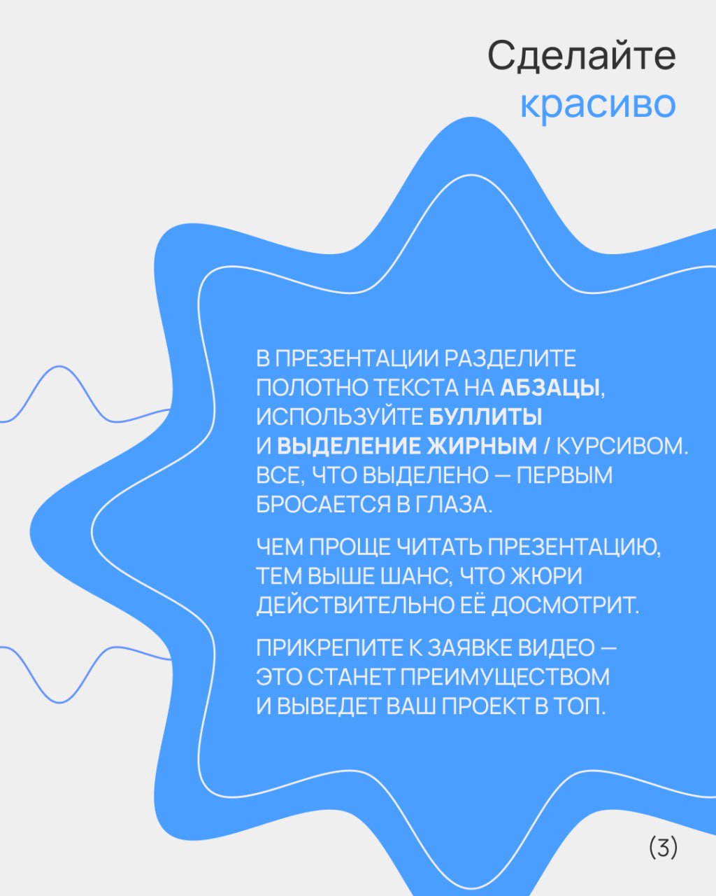 👍 Заявка, которая не плачет в подушку
Все ваши проекты топовые и имеют шанс на победу. Но иногда криво заполненной заявкой вы сами стреляете себе в ногу | Сетка — социальная сеть от hh.ru