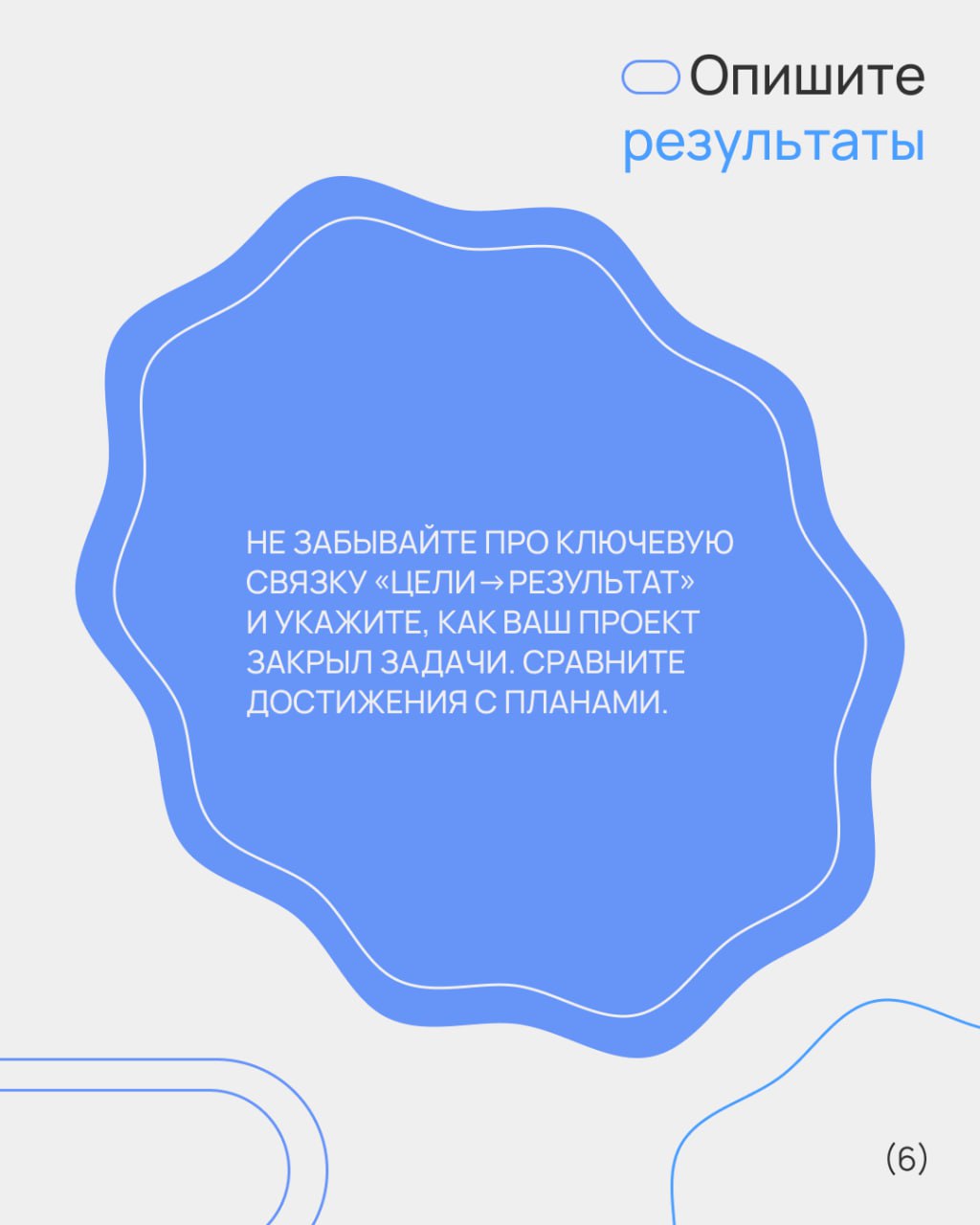 👍 Заявка, которая не плачет в подушку
Все ваши проекты топовые и имеют шанс на победу. Но иногда криво заполненной заявкой вы сами стреляете себе в ногу | Сетка — социальная сеть от hh.ru