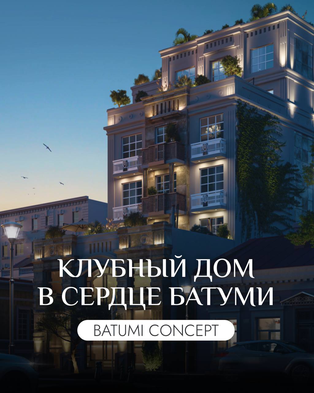 🛒🛒🛒🛒🛒
❕Старт продаж комплекса с исторической концепцией.
🏛️ BATUMI CONCEPT — премиальный клубный дом в престижном районе в самом центре города.
Особенная черта проекта — это его экстерьер | Сетка — социальная сеть от hh.ru