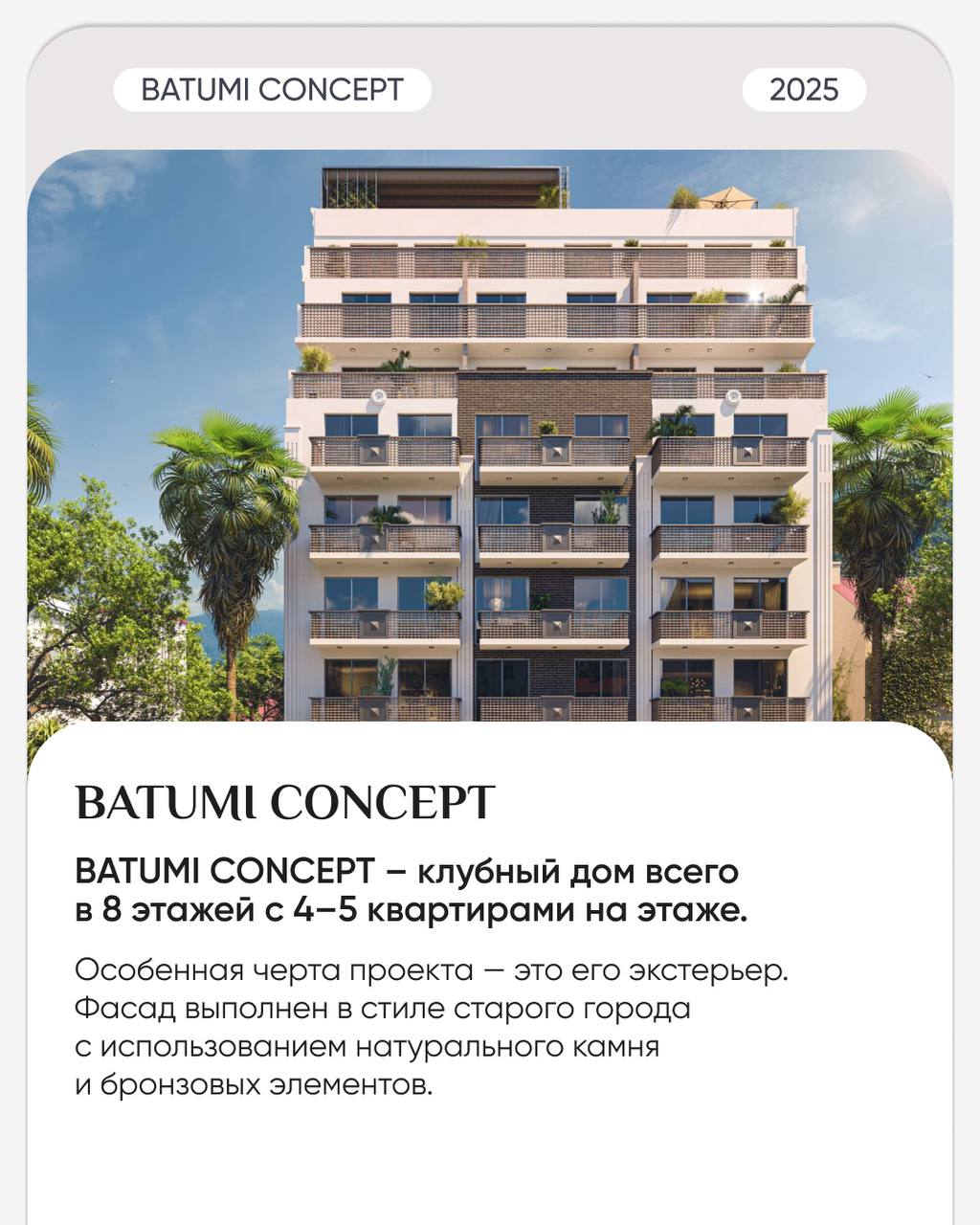 🛒🛒🛒🛒🛒
❕Старт продаж комплекса с исторической концепцией.
🏛️ BATUMI CONCEPT — премиальный клубный дом в престижном районе в самом центре города.
Особенная черта проекта — это его экстерьер | Сетка — социальная сеть от hh.ru