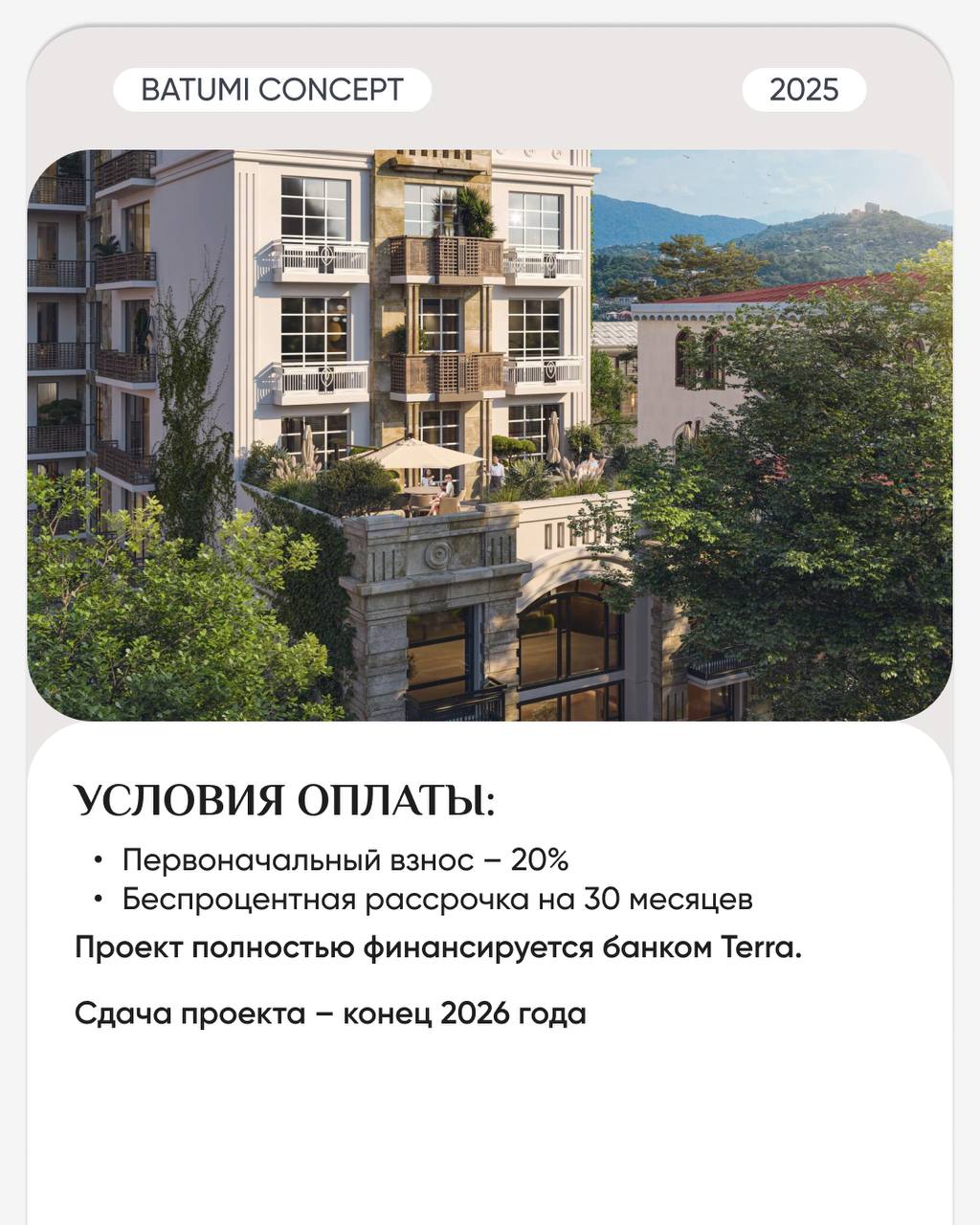 🛒🛒🛒🛒🛒
❕Старт продаж комплекса с исторической концепцией.
🏛️ BATUMI CONCEPT — премиальный клубный дом в престижном районе в самом центре города.
Особенная черта проекта — это его экстерьер | Сетка — социальная сеть от hh.ru