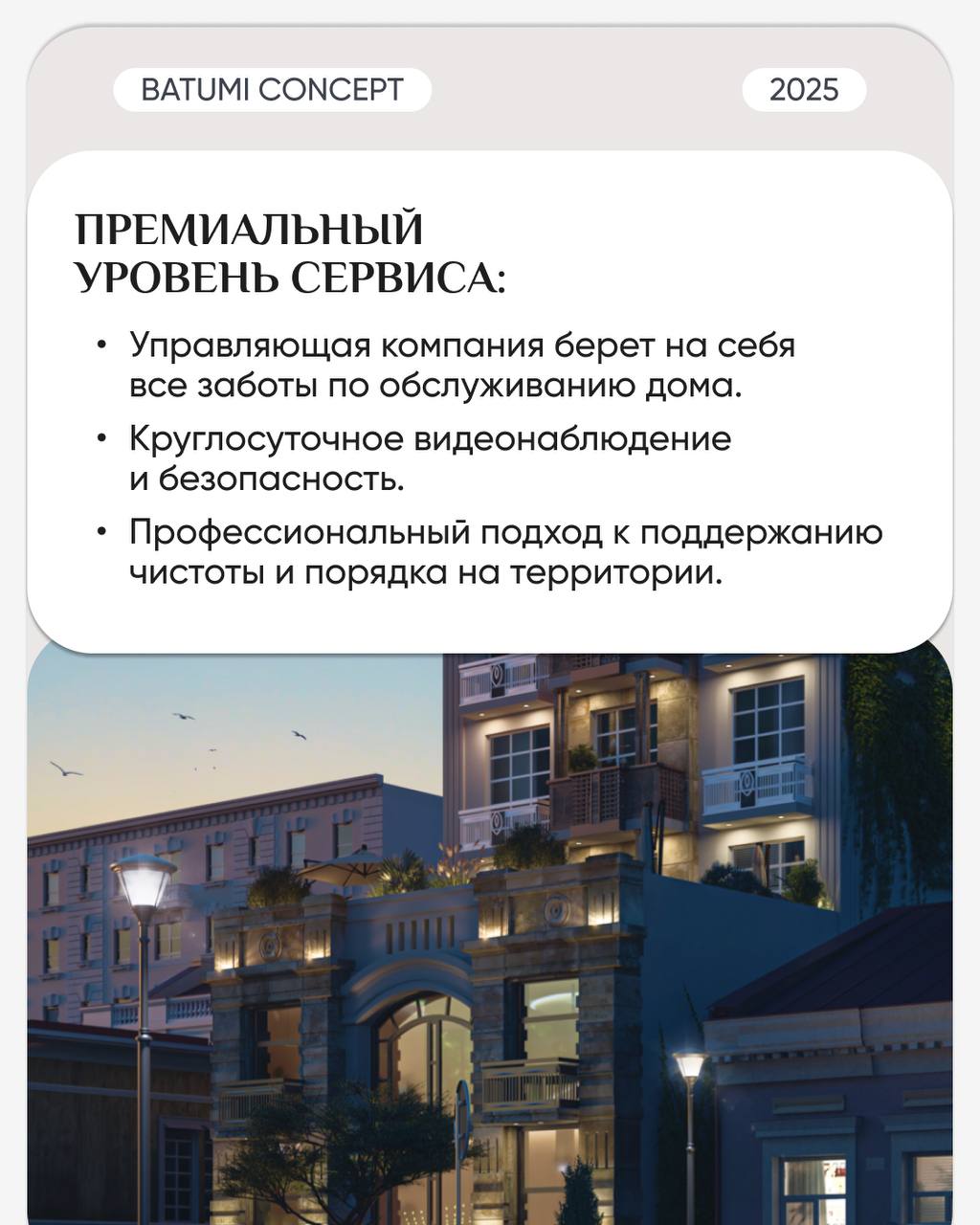 🛒🛒🛒🛒🛒
❕Старт продаж комплекса с исторической концепцией.
🏛️ BATUMI CONCEPT — премиальный клубный дом в престижном районе в самом центре города.
Особенная черта проекта — это его экстерьер | Сетка — социальная сеть от hh.ru