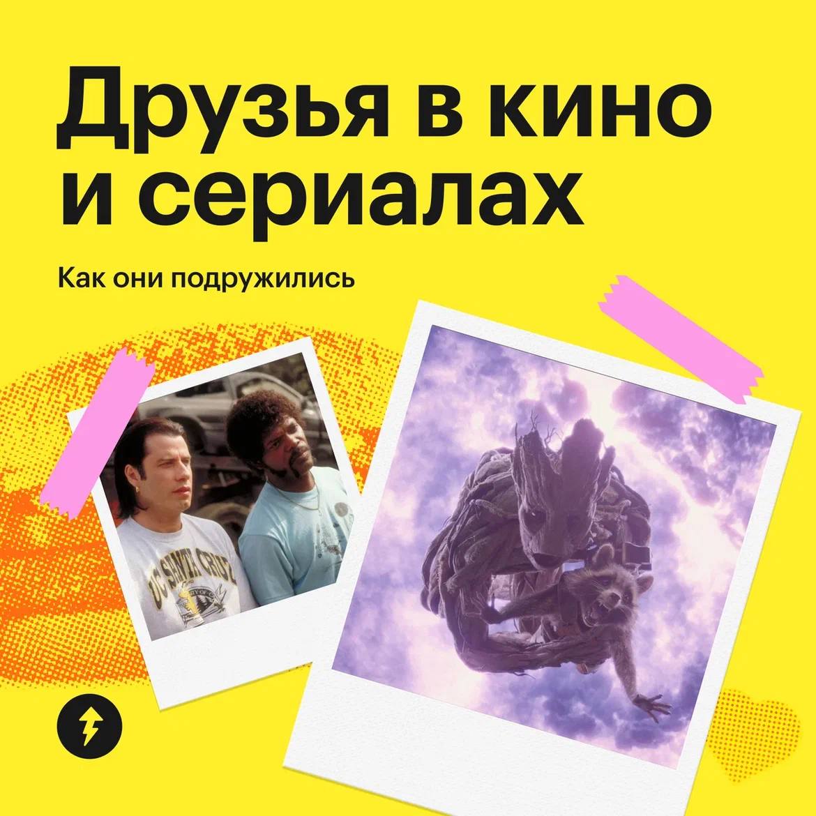 Срочно в номер: Чип и Дейл не братья и не родственники, а друзья
Об этом мы узнали, когда готовили подборку известных друзей из фильмов и сериалов | Сетка — социальная сеть от hh.ru