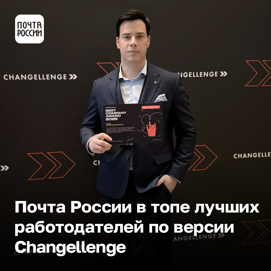 🏆 Почта России приняла участие в премии Cangellenge » Best Company Award 2025. И второй год подряд занимает призовое место в сфере логистики, став одним из лучших работодателей для начала карьеры | Сетка — социальная сеть от hh.ru
