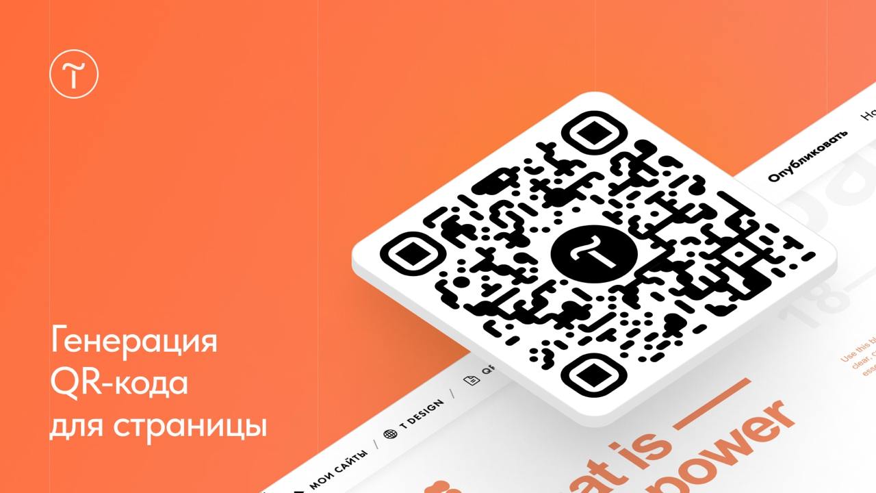 🆕 Генерация QR-кода для страницы
Теперь можно не использовать сторонние сервисы для генерации QR-кода страницы, а получить его сразу в Тильде | Сетка — социальная сеть от hh.ru
