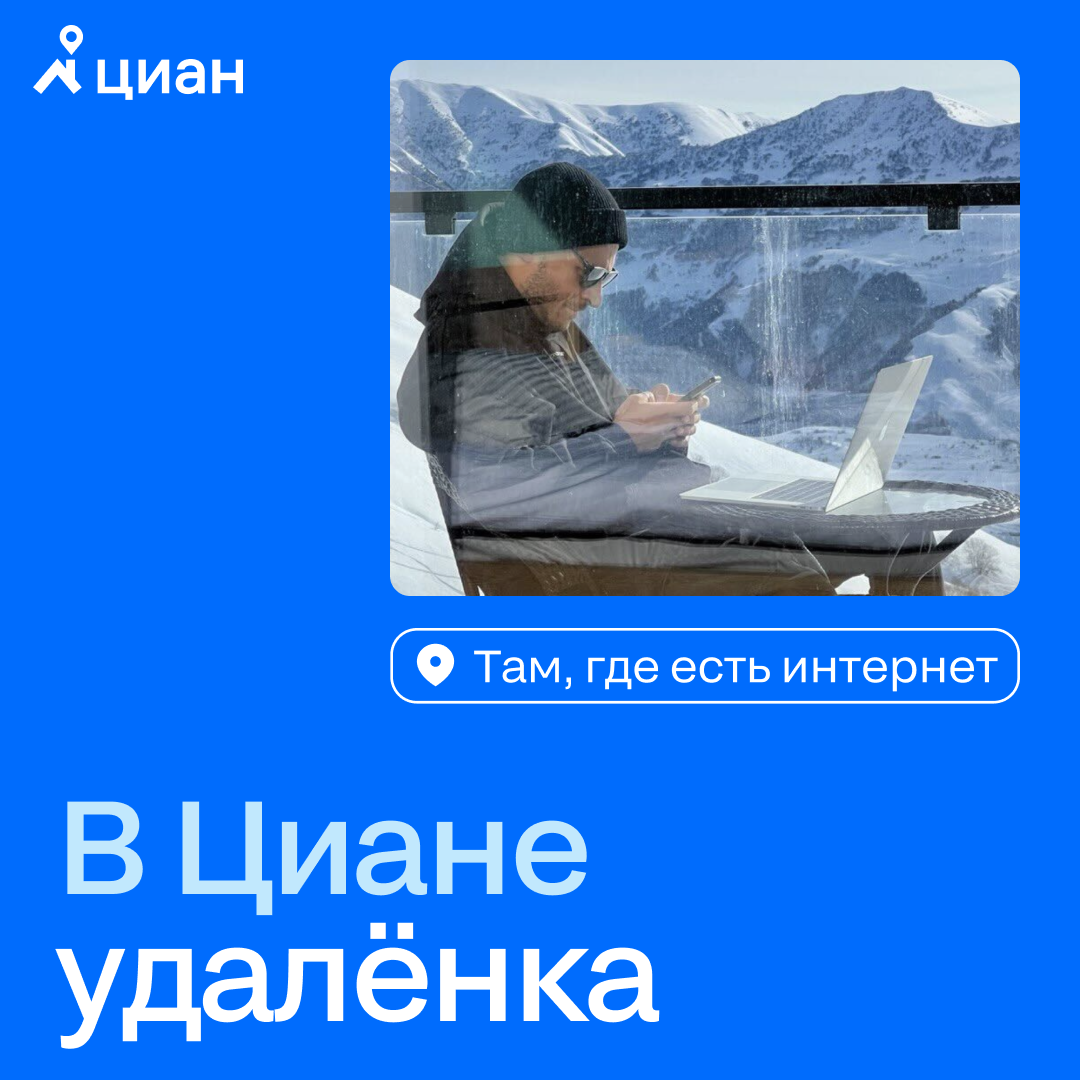 Был в горах, сейчас — на Бали.
Боря, как и большинство сотрудников Циана, успешно работает удалённо. В Циане нет обязательных дней посещения офисов | Сетка — социальная сеть от hh.ru