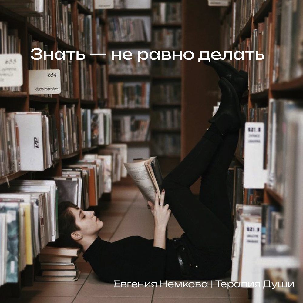 Знать - не равно делать 
 
Как часто мы приобретаем знания, но не применяем их на практике. А ведь смысл получения знаний в том, чтобы их сразу применять, отдавать | Сетка — социальная сеть от hh.ru