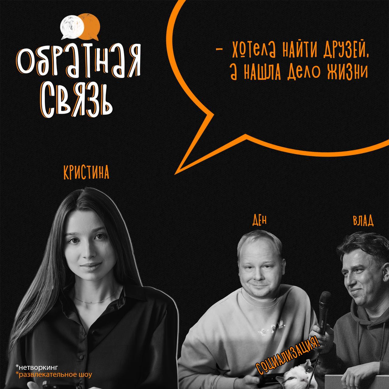 Йоу, нетворкеры!
Мы подумали, что одного нетворкинга нам мало, поэтому пригласили в гости главную по этому вопросу — Кристину Силаеву, которая:
🔸с нуля создала проект для знакомств Right People, с сум... | Сетка — социальная сеть от hh.ru