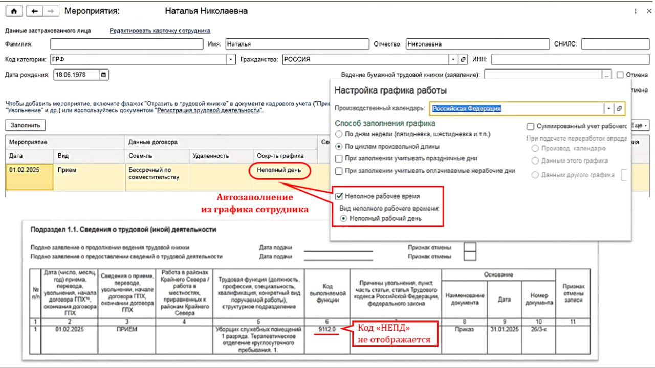 Отвечаю на ваши вопросы:
❔ Нужно ли в форме ЕФС-1 указывать коды "НЕПД" и "НЕПН" при приеме на работу совместителя?❔
При приеме сотрудника на условиях неполного рабочего дня или неполной рабочей недел... | Сетка — социальная сеть от hh.ru