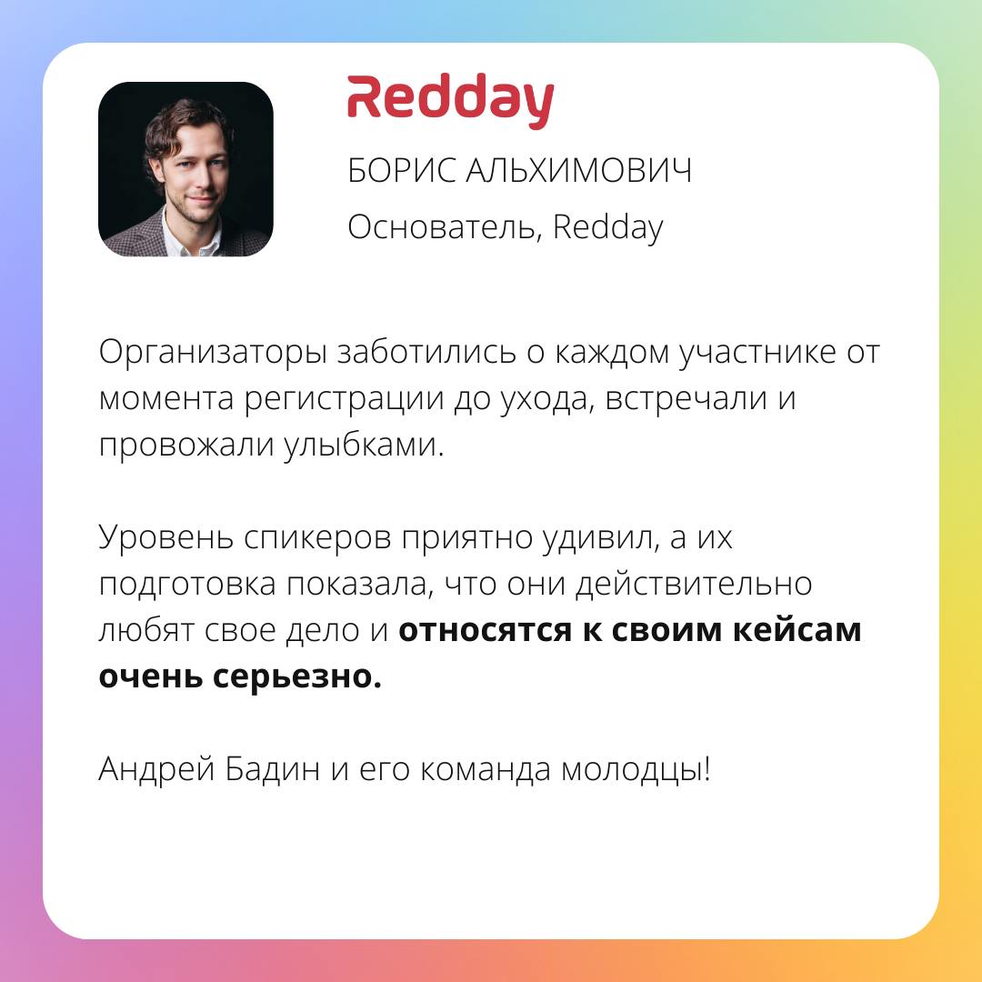 Отзывы участников конференции Product Focus Club!
Это было первое мероприятие от Product Focus, и мы распродали все билеты меньше чем за месяц!
И мы на этом не остановились и подотовили еще более масш... | Сетка — социальная сеть от hh.ru