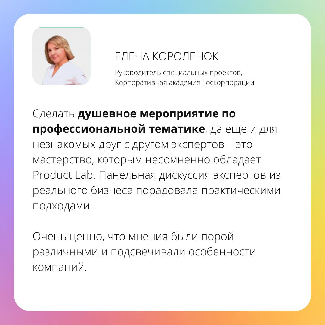 Отзывы участников конференции Product Focus Club!
Это было первое мероприятие от Product Focus, и мы распродали все билеты меньше чем за месяц!
И мы на этом не остановились и подотовили еще более масш... | Сетка — социальная сеть от hh.ru