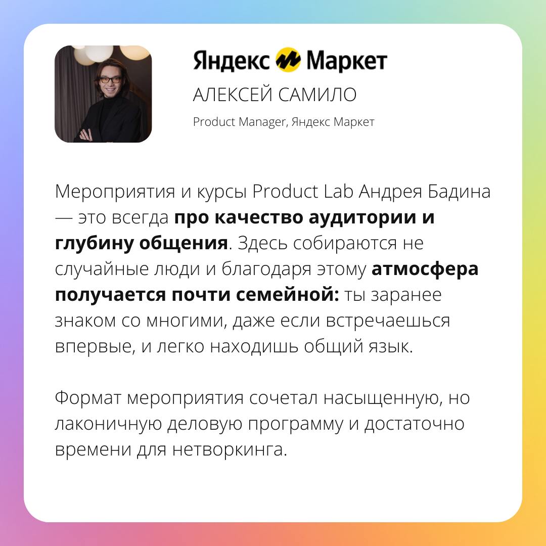Отзывы участников конференции Product Focus Club!
Это было первое мероприятие от Product Focus, и мы распродали все билеты меньше чем за месяц!
И мы на этом не остановились и подотовили еще более масш... | Сетка — социальная сеть от hh.ru