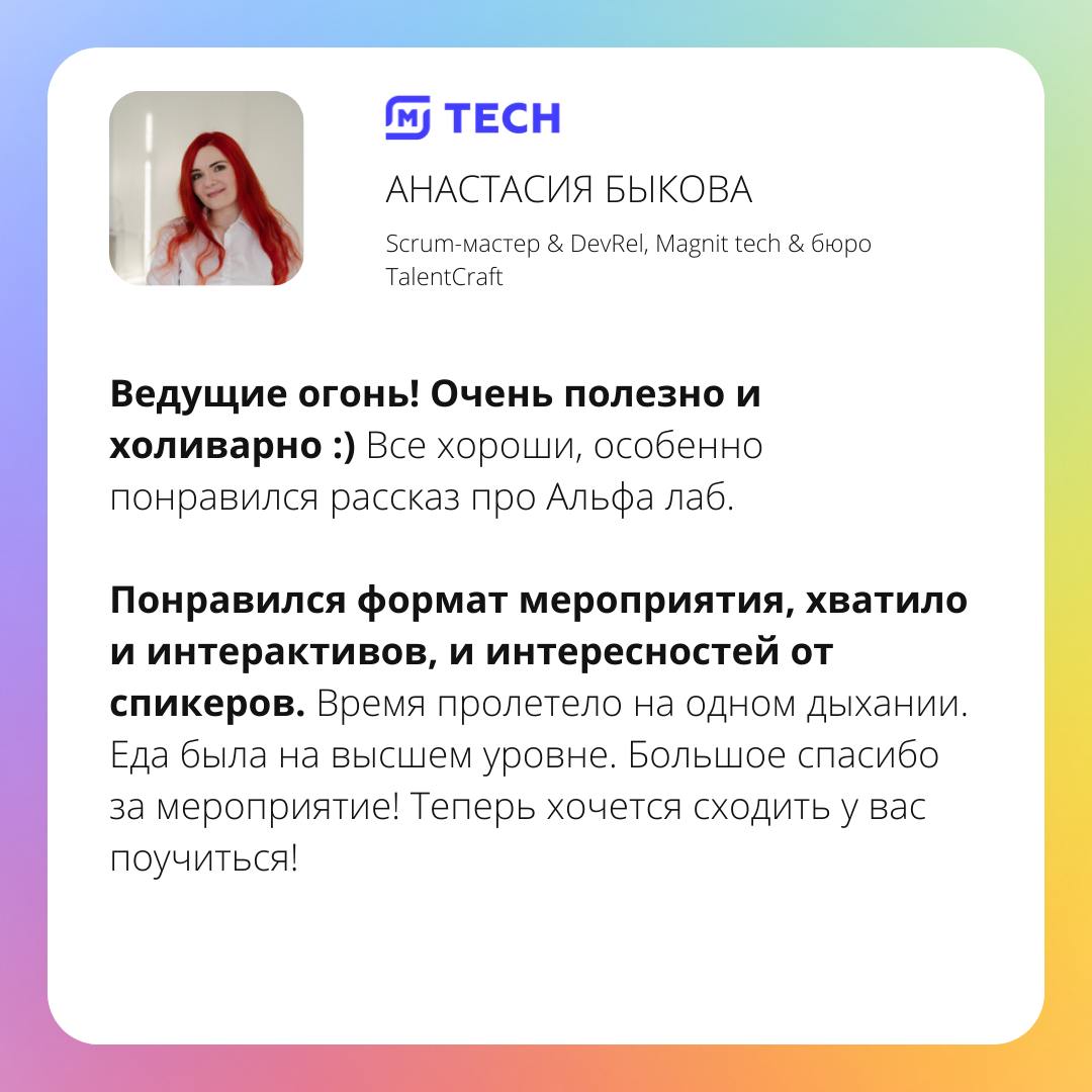 Отзывы участников конференции Product Focus Club!
Это было первое мероприятие от Product Focus, и мы распродали все билеты меньше чем за месяц!
И мы на этом не остановились и подотовили еще более масш... | Сетка — социальная сеть от hh.ru