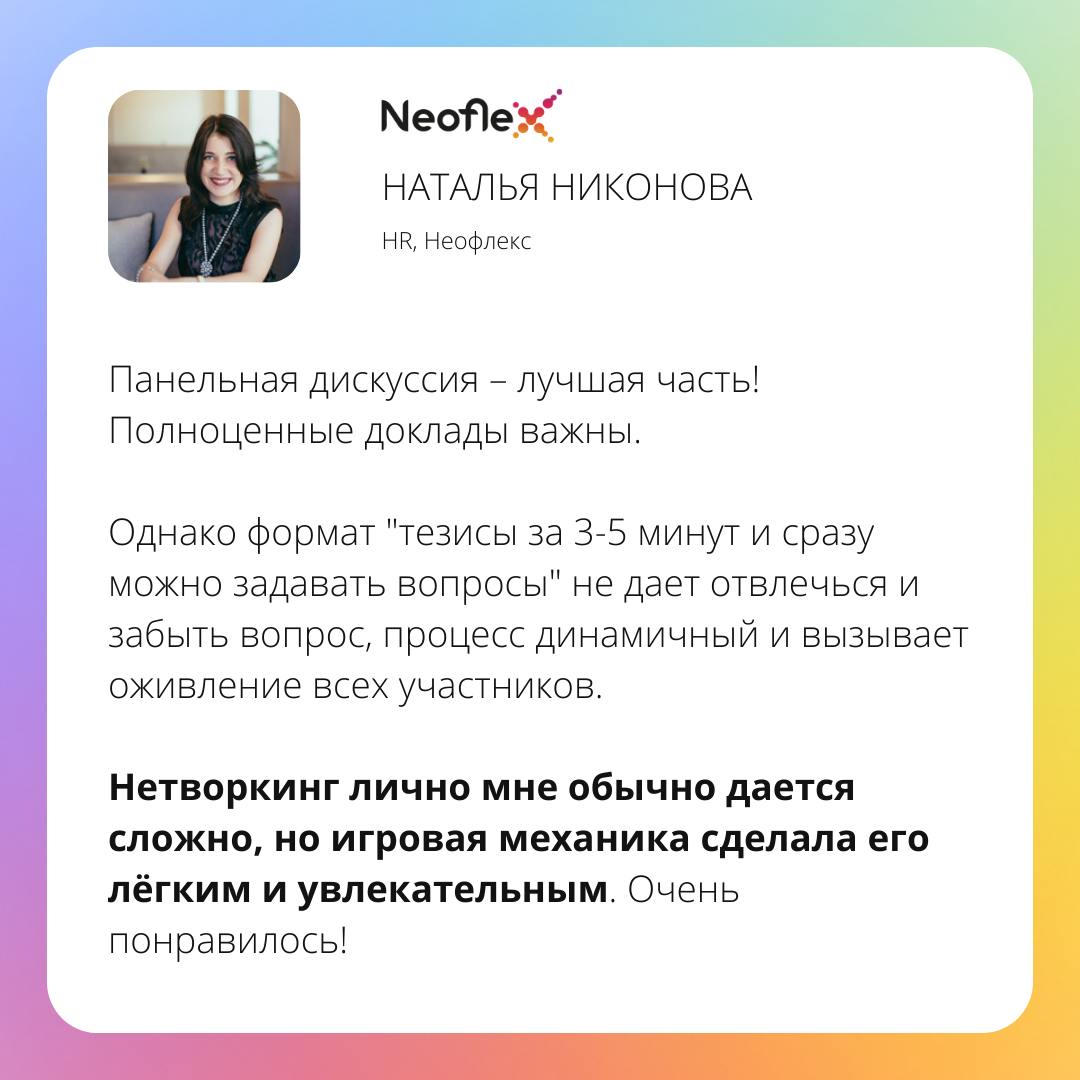 Отзывы участников конференции Product Focus Club!
Это было первое мероприятие от Product Focus, и мы распродали все билеты меньше чем за месяц!
И мы на этом не остановились и подотовили еще более масш... | Сетка — социальная сеть от hh.ru