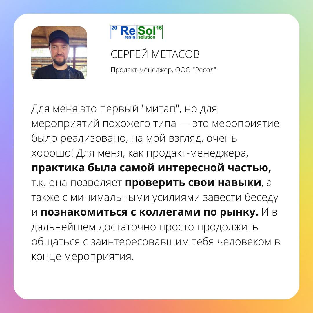Отзывы участников конференции Product Focus Club!
Это было первое мероприятие от Product Focus, и мы распродали все билеты меньше чем за месяц!
И мы на этом не остановились и подотовили еще более масш... | Сетка — социальная сеть от hh.ru