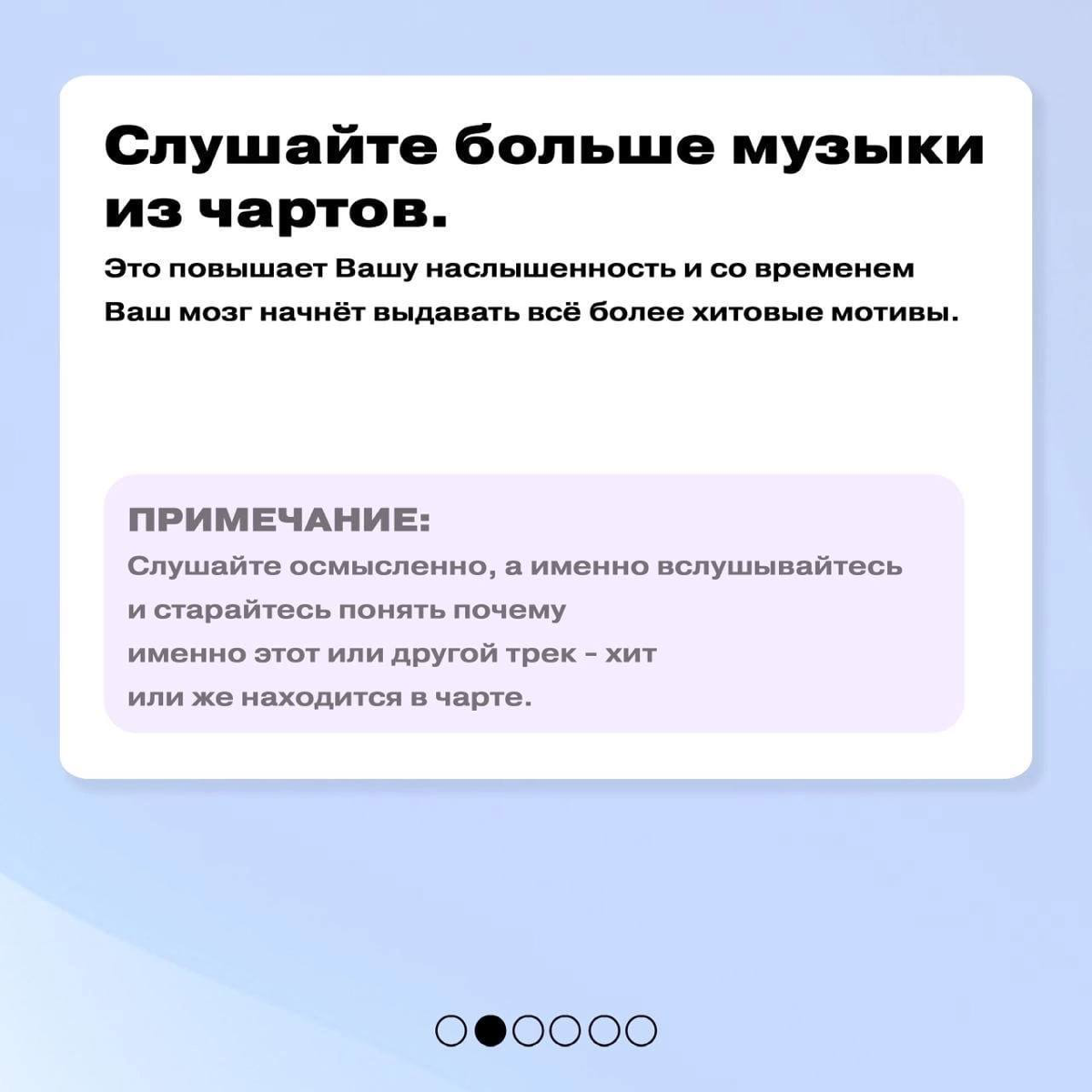 Ментальные рекомендации для написания хита.
На моем деле, написать супер успешный трек не так уж и просто | Сетка — социальная сеть от hh.ru
