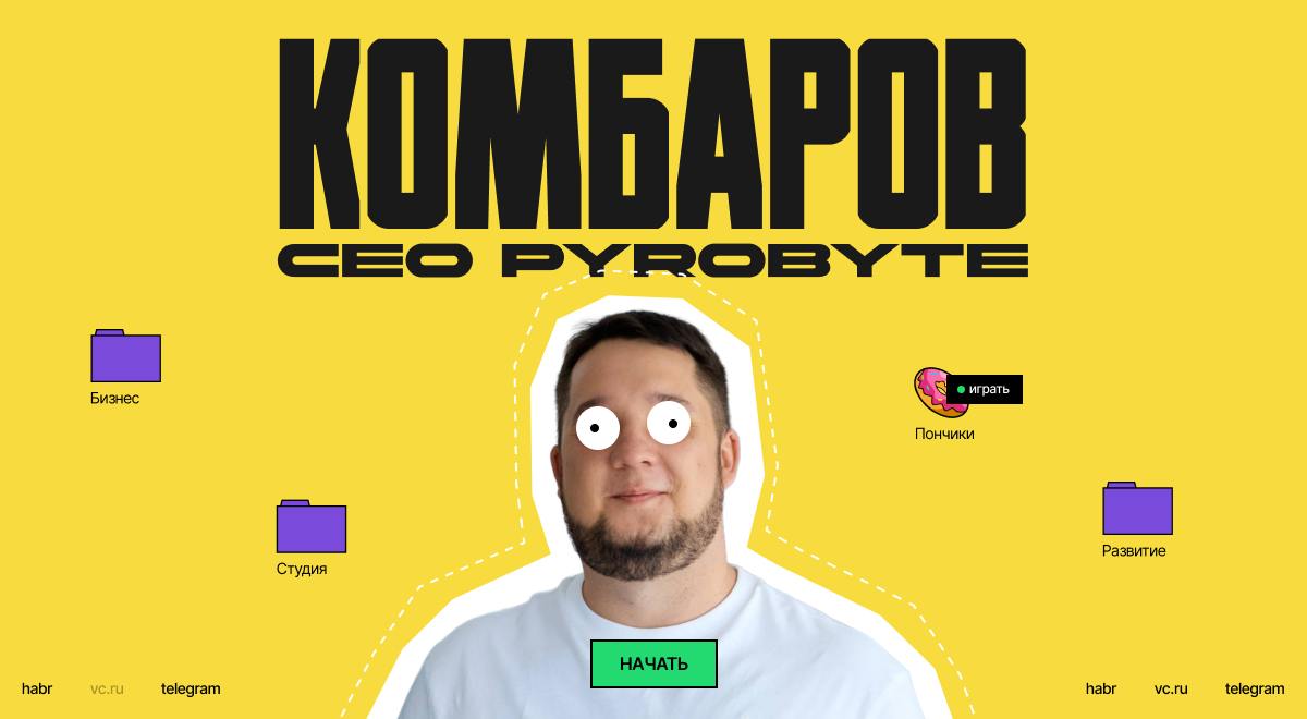 Личный сайт 
Запустил свой новый личный сайт! Это просто невозможная красота 🥳
Мне не хотелось чего-то стандартного, а было желание выделиться визуально | Сетка — социальная сеть от hh.ru