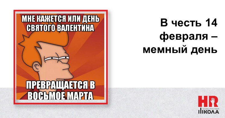 Вчера был день, полный аварий и недоразумений, значит, сегодня нужно отдохнуть! Хотя бы мозгами! Поэтому, вчесть дня всех влюбленных на этой неделе мемный день переехал с субботы на пятницу! Делитесь ... | Сетка — социальная сеть от hh.ru