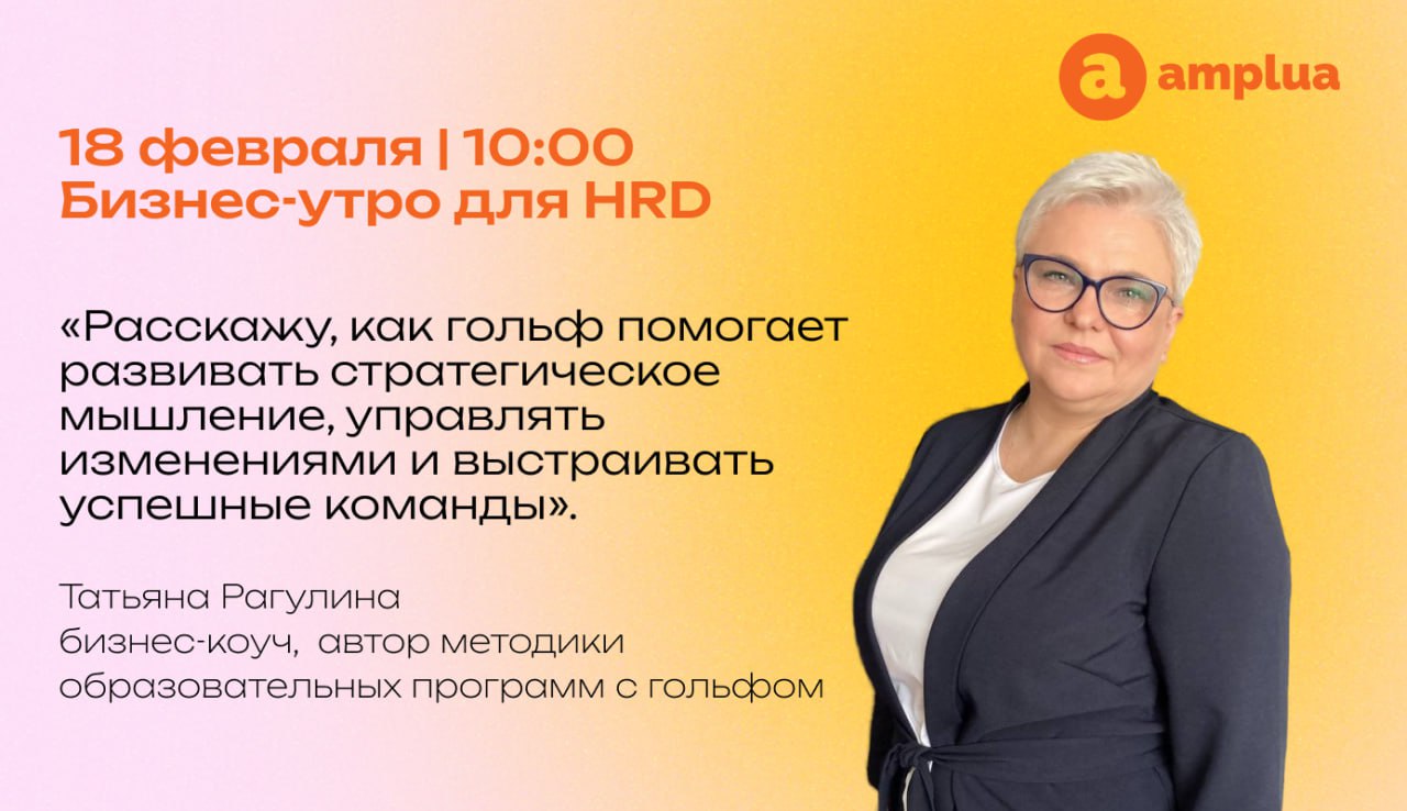 Гольф вместо MBA: как топ-HR развивают стратегию и лидерство 🏌️
Приглашаем на встреча HR-лидеров, которые готовы открывать тему обучения персонала с новых, неожиданных, сторон | Сетка — социальная сеть от hh.ru